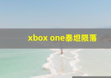 xbox one泰坦陨落